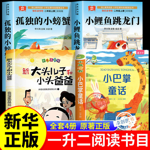 2026暑假书香一升二年级上册必读课外书正版鲁韵二年级读读儿童故事孤独的小螃蟹悦读小鲤鱼跳龙门玩具医院郑春华八桂快乐读书吧