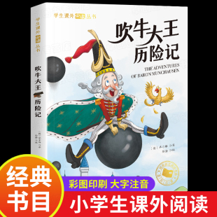 吹牛大王历险记 一年级阅读课外书必读正版 9岁童话故事书二三年级课外书必读书目上下册带拼音读物 彩图注音版 小学生书籍寒暑假