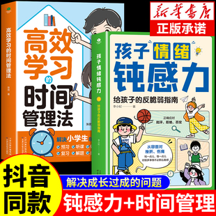 漫画版 孩子情绪钝感力高效学习时间管理法 敏感小孩给孩子 反脆弱指南远离坏情绪情感钝感力漫画儿童心理学正版 书籍顿纯炖学习力