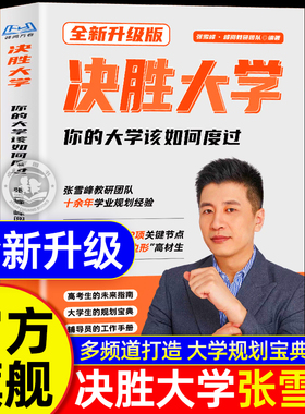 新版现货【张雪峰推荐】决胜大学规划宝典 旗舰店 你的大学该如何度过学习篇 领跑度过大学期间的迷茫渡过绝胜决战大学峰阅万卷