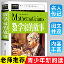 科学家传记 彩插珍藏版 名人故事 12岁青少年版 故事 小数学家应该知道 数学家 数学故事 小学生一二三四年级必读课外阅读书籍