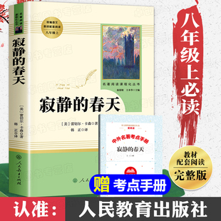 八年级上册必读课外书无删减完整版 8年级书目名著科普读物 人民教育出版 寂静 社 初中生初二必读课外阅读书籍老师推荐 春天 人教版