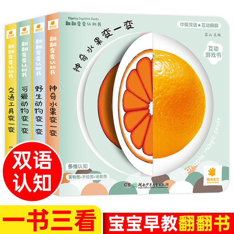 阳光宝贝翻翻变变认知书翻翻书全4册幼儿早教启蒙书儿童绘本0-3岁1-2周岁宝宝书籍一岁半两岁撕不烂益智书本婴儿触摸3d立体机关书