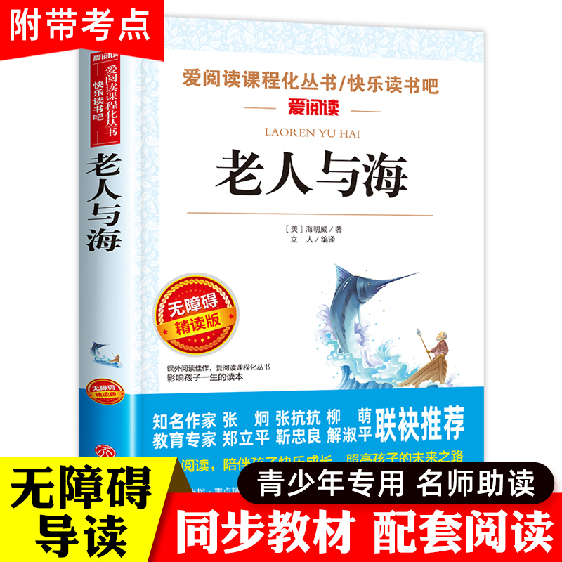 老人与海正版包邮青少版老师推荐必读课外书9-12-15岁 4-6年级小升初中生文学名著中小学生课外阅读书籍四五六年级海明威老人和海 书籍/杂志/报纸 儿童文学 原图主图