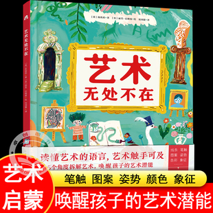 艺术无处不在 艺术启蒙绘本3-6岁以上亲子美育通识课提高艺术感知力培养观察力表达力创造力从5个角度拆解艺术唤醒孩子的艺术潜能