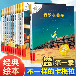 低幼版 8岁我想去看海 第二三四藉注音版 不一样 珍藏版 卡梅拉全套儿童绘本第一季 小鸡卡拉梅大开本手绘本幼儿园阅读睡前故事书3