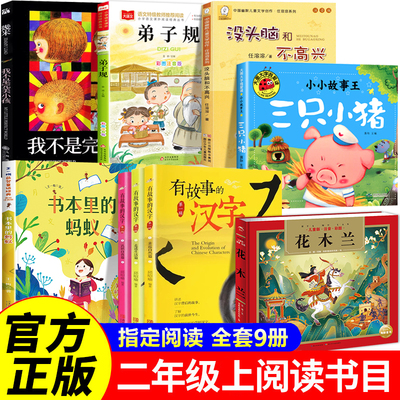 全套9册 没头脑和不高兴二年级上册必读课外书推荐阅读书目 书本里的蚂蚁 三只小猪弟子规 有故事的汉字 我不是完美小孩童话故事书