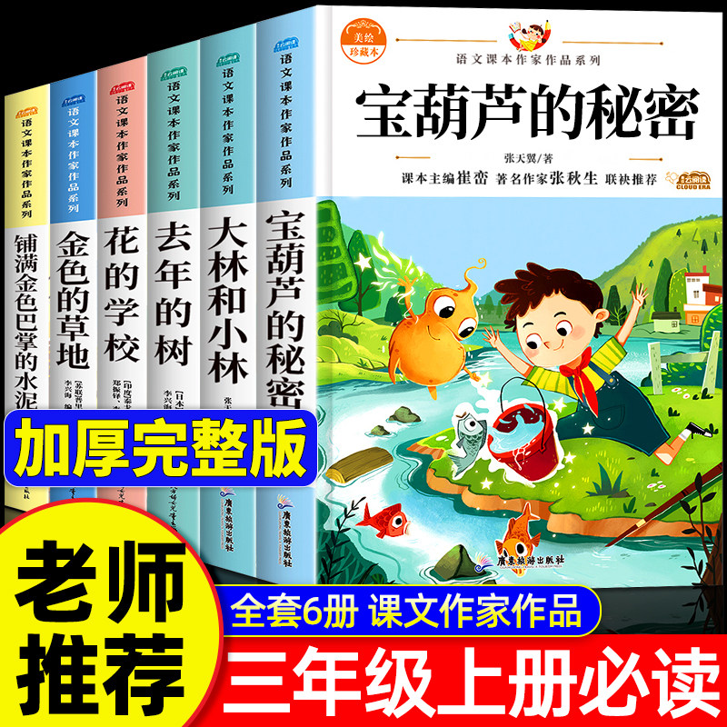 全套6册 宝葫芦的秘密三年级上册必读课外书 大林和小林小学生课外阅读书籍推荐经典书目正版适合三年级儿童 张天翼著花的学校老师