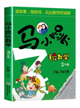马小跳玩数学三年级数学书 读故事做游戏玩出数学好成绩思维训练辅导书 小学生算数数学练习题教辅书籍 3年级暑假作业上册教材正版