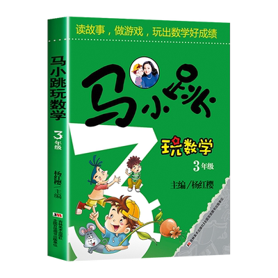 马小跳玩数学三年级数学书 读故事做游戏玩出数学好成绩思维训练辅导书 小学生算数数学练习题教辅书籍 3年级暑假作业上册教材正版