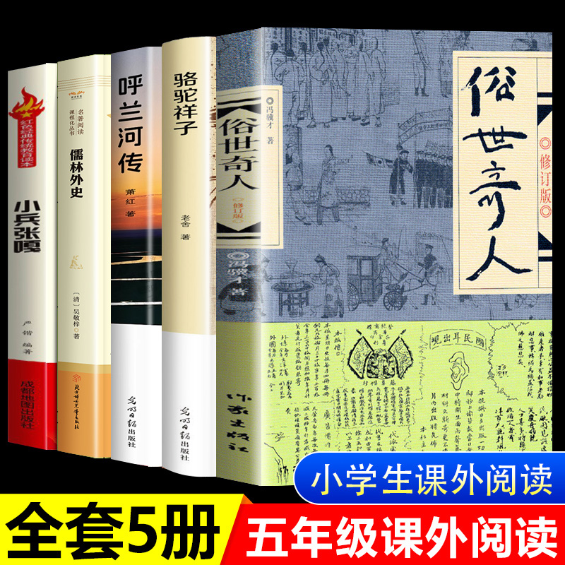 全套5册五年级下册课外书必读正版书目小兵张嘎徐光耀俗世奇人冯骥才呼兰河传萧红著骆驼祥子老舍原著儒林外史转上的书籍熟世奇人-封面