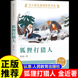 狐狸打猎人金近著正版原著 人民教育出版社 五年级下册必读的课外书小学生阅读课外书籍三四五六年级童话故事书 狐狸打猎人的故事