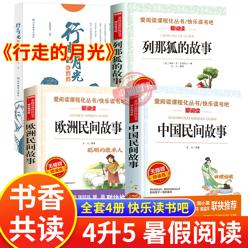 2025四季書香共讀四升五必讀課外書 行走的月光靜悄悄少年的成長(zhǎng)牧歌暑假閱讀書目中國(guó)民間故事歐洲列那狐的故事 狡黠狐的生存博弈