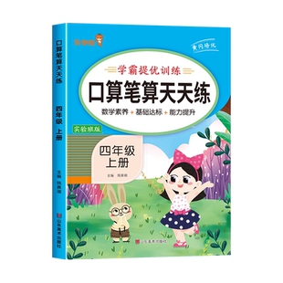 四年级上册 口算笔算天天练人教版 数学口算题天天练小学4年级上学期口算题卡专项训练每日一练每天100题竖式脱式计算应用题练习本