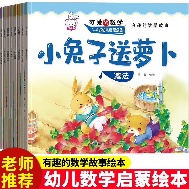 可爱的数学 全套8册 数学绘本一年级阅读老师推荐带拼音3-6-8岁儿童故事书大全幼儿园大班中班小班学前班启蒙亲子读物幼儿早教书籍