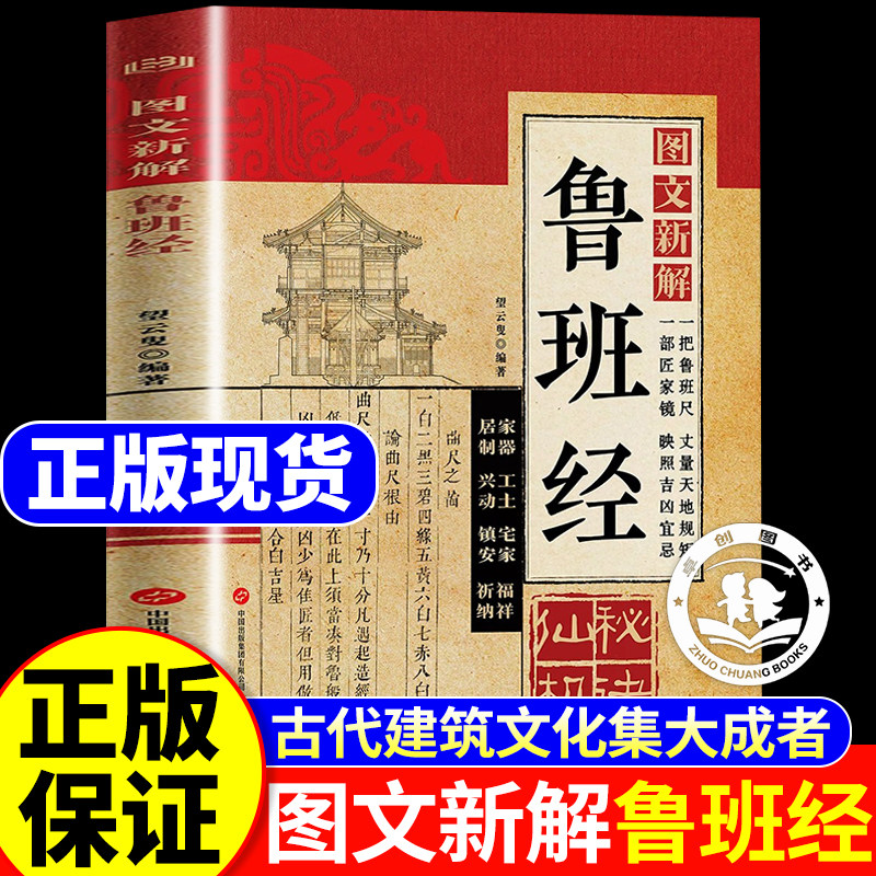 图文新解鲁班经秘诀仙机全书正版原著原版完整无删减掌心咒风水学布局古籍奇书匠家镜鲁班造型图书大全中国建筑史木匠木工珍藏古本