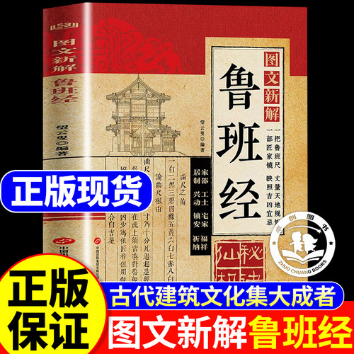 图文新解鲁班经全书正版秘诀仙机