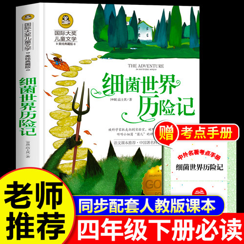 细菌世界历险记快乐读书吧四年级