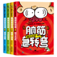 正版 脑筋急转弯小学生一二三四年级儿童智力大挑战 12岁益智阅读课外书必读书本和猜谜语大全集老师推荐 故事书睡前故事读物 书