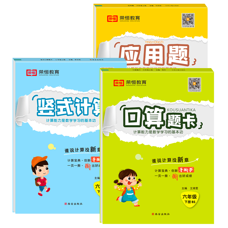 六年级下册数学北师大版练习册口算题卡应用题强化训练口算天天练 北师大小学6下同步练习册必刷题总复习思维计算题竖式计算小升初