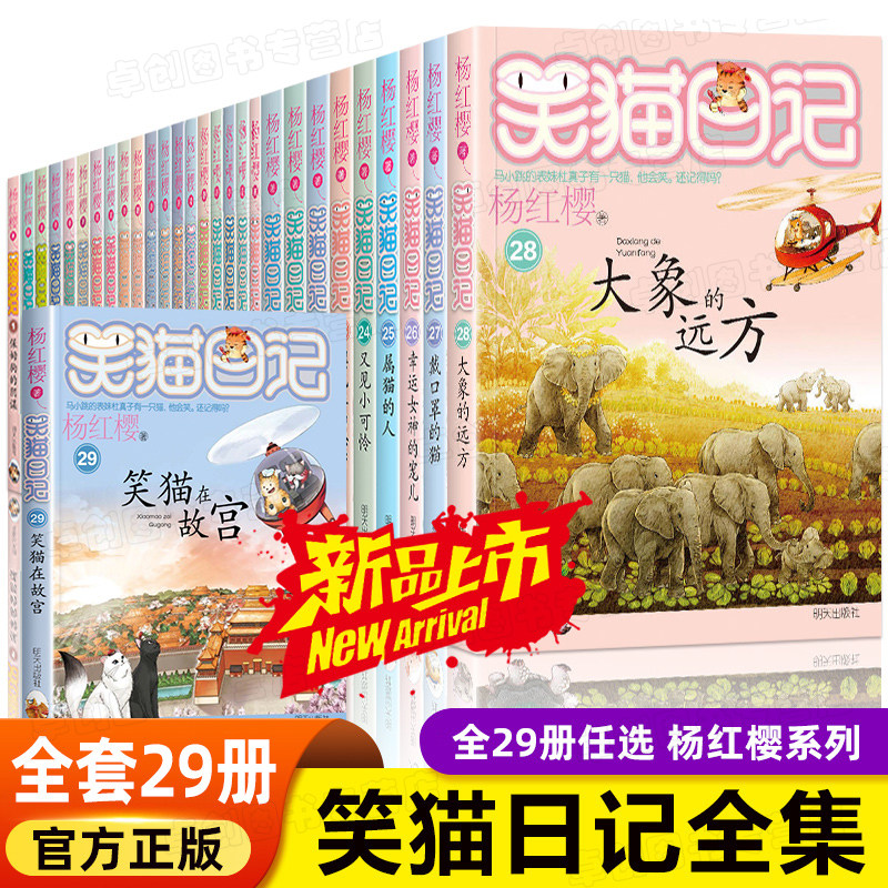 笑猫日记全套29册正版书籍笑猫在故宫杨红樱系列漫画版儿童经典文学读物小学生课外阅读书籍三四五六年级 大象的远方戴口罩的猫怎么样,好用不?