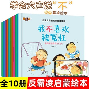 儿童反霸凌意识启蒙绘本我不喜欢被欺负3 8岁幼儿自我保护教育绘本培养孩子反抗意识安全教育校园霸凌绘本幼儿园大班宝宝书籍