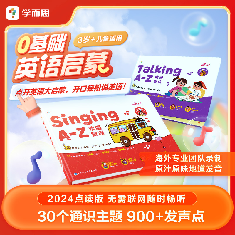 【学而思正版升级】《语感大启蒙》发声书 零基础英语启蒙有声书 开口轻松学英语 欢唱童谣 情景表达 点读发声早教磨耳朵学习机