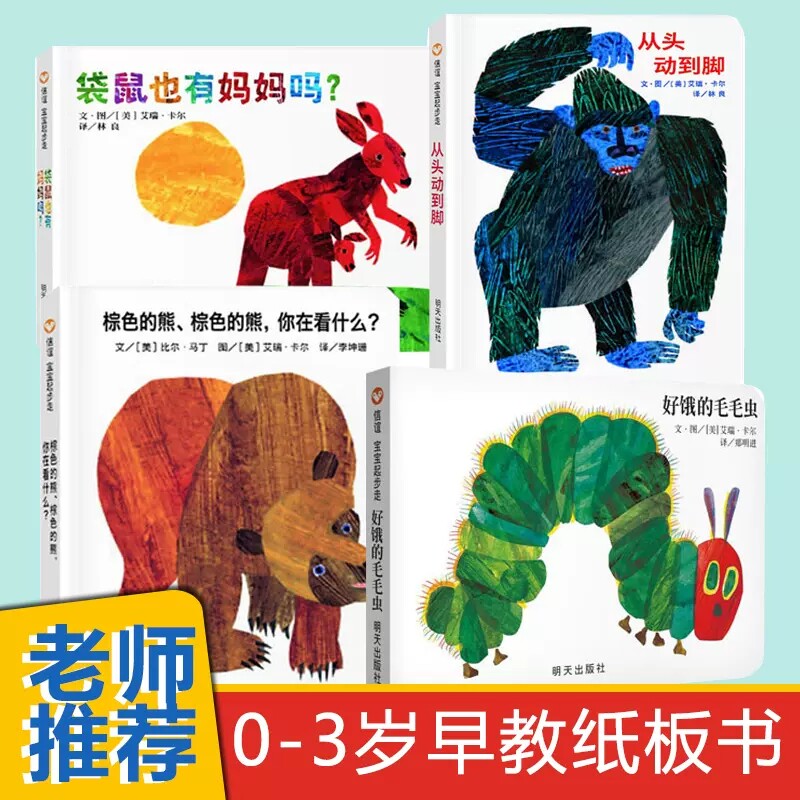 信谊绘本世界精选图画书全套4册艾瑞卡尔作品 宝宝起步走 袋鼠也有妈妈吗 好饿的毛毛虫 棕色的熊你在看什么2-3-6岁宝宝睡前故事书属于什么档次？