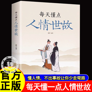 每天懂一点人情世故社交礼仪为人处世人际关系中国式应酬沟通智慧高情商聊天术23讲课程懂点商务酒桌礼仪文化书回话的技术人情事故