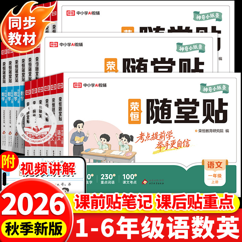 2026秋新版荣恒随堂贴一书两用人教版教材同步预复习神奇小纸条课课贴自粘小学一二三四五六年级上册下册语文生字笔记预习数学英语