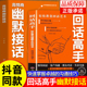 抖音同款 沟通技巧 高情商幽默接话书籍正版 掌握卓越 为人处世高情商实用宝典高情商聊天术社会励志心理学好好说话妙 回话高手