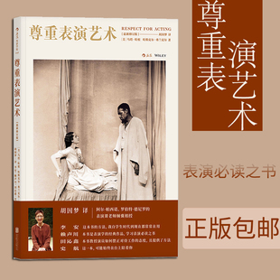 后浪正版 尊重表演艺术 新修订版 胡因梦译 北京电影学院艺考参考影视演员入门教程书籍 演员的自我修养 后浪正版