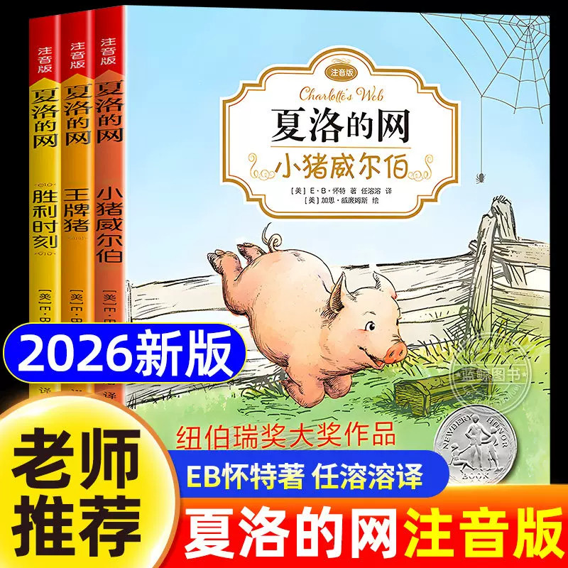 夏洛的网注音版小猪威尔伯二年级必读课外书万物复书复苏小学生三四年级必读课外书老师推荐怀特三部曲儿童书籍上海译文出版社
