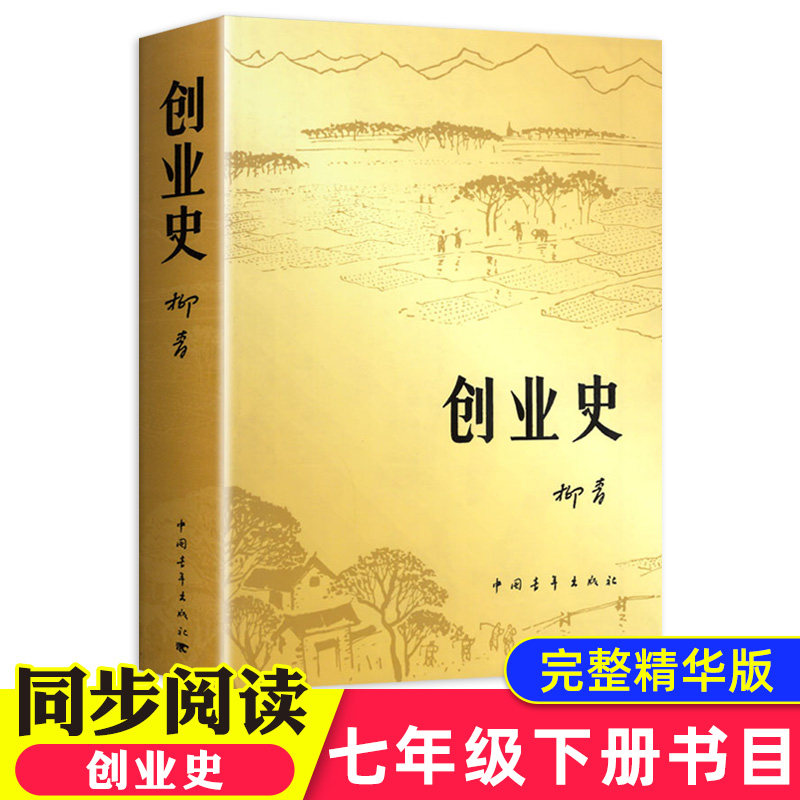 创业史正版原著柳青书中国青年出版社农业合作社的发展史青少年读本红色经典小说中学生读物七年级初中版畅销书籍排行榜