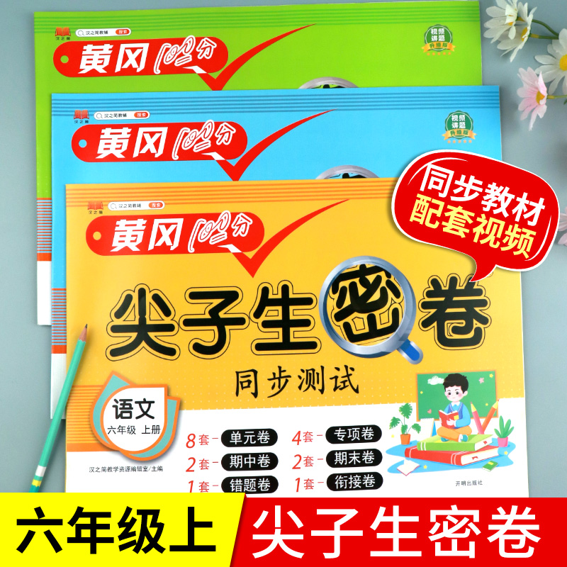 2023六年级上册尖子生密卷人教版