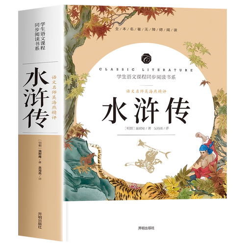 水浒传原著正版完整版初中学生版文言文七八九年级必读青少年版人教版单本白话文120回全初中生必读课外书名著无障碍阅读书籍6年级