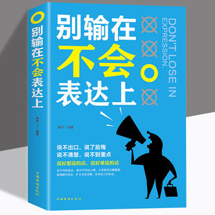 学会表达与沟通语言口才训练 精准表达高情商聊天术别让不会说话害了你 书好好说话会接话沟通方法与技巧书籍 别输在不会表达上正版