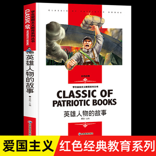 中国名人故事古代近现代革命红色经典 英雄人物 学生爱国主义教育系列丛书 故事 书籍小学生必读三四五六年级课外阅读书籍名人传记