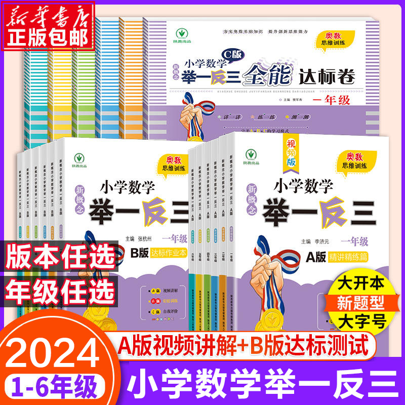 2024新小学奥数举一反三A+B版 一二年级三四五六123456年级A版B版人教版创新思维专项训练数学全套奥数题奥赛达标测试应用练习题