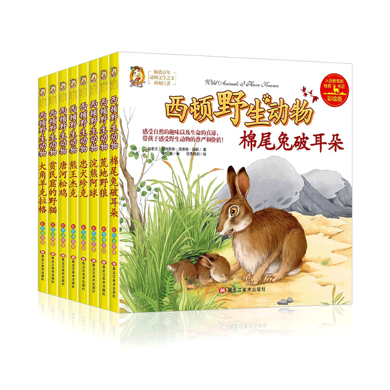 西顿野生动物故事全集8册彩绘版