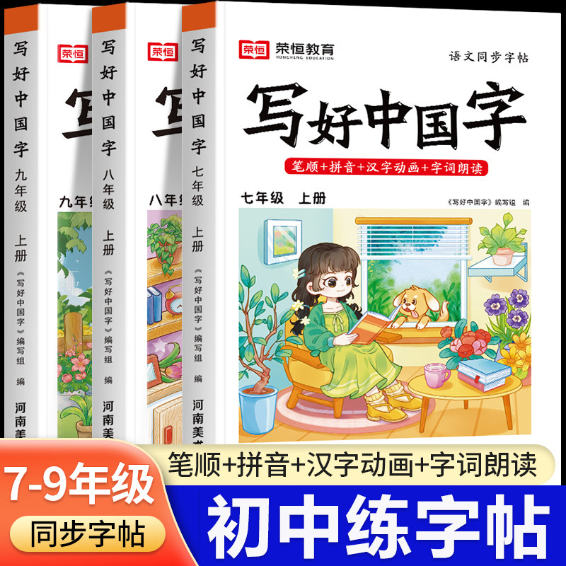 荣恒写好中国字字帖八九七年级上册下册语文练字帖楷书初中临摹生字词初一初二初三正楷课本同步练字人教版每日一练练好学好中国人