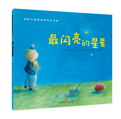 最闪亮的星星 国际大师情商教养绘本馆 幼儿园阅读绘本3到6岁 推荐适合中班大班小班3-4-5-6岁幼儿阅读的启蒙故事书宝宝早教书老师