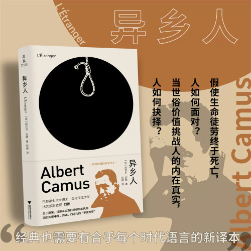 异乡人/[法]阿尔贝·加缪 著/刘俐 译/珍藏名家译本/忠于原著/还原小说直白无修饰/回归零度书写/浙江大学出版社/启真·加缪作品集