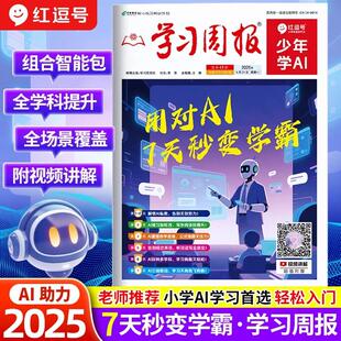 2025红逗号少年学AI学习周报从入门到精通零基础掌握DeepSeek实用指南实战完整版 使用教程书极简与应用提示词人工智能看这本就够了