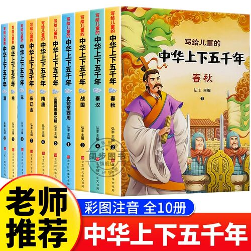 中华上下五千年原著正版彩绘本小学版全套10册注音版写给儿童的中国历史故事小学生课外阅读书籍一二三年级必读书目经典国学带拼音