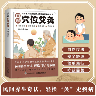 新手学艾灸取穴位入门教程书籍常用穴位灸法速查 中医养生艾炙疗法 图解穴位艾灸正版 书籍健康养生密码