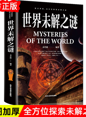 世界未解之谜科普百科全书
