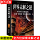 探索宇宙 世界未解之谜百科全书小学生版 奥秘 世界未解之谜大全集正版 十大未解之谜趣味阅读彩图加厚版 青少年版 初高中成人版