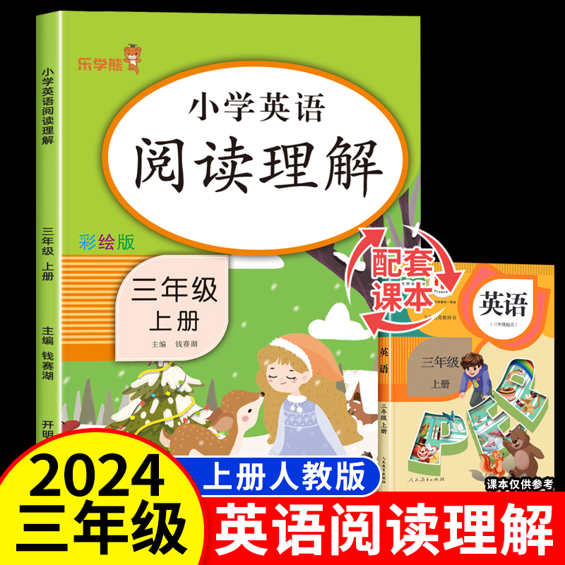 乐学熊三年级英语阅读理解上册同步训练人教版教材同步课课练习册小学英语阶梯阅读理解专项强化书课内外拓展语法单词课堂笔记