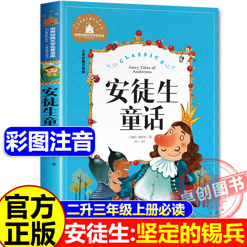 安徒生童话注音版小学二年级